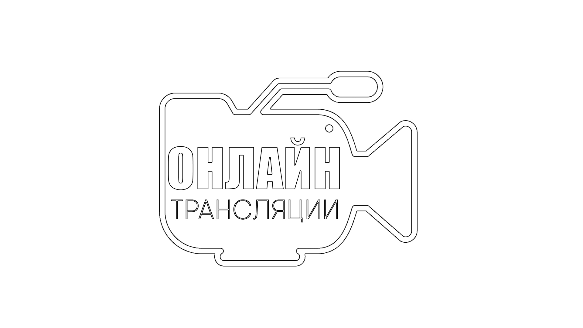 Стрим